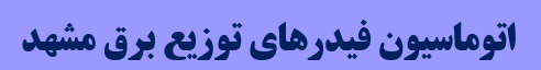 دانلود پاورپوینت اتوماسیون فیدرهای توزیع برق مشهد
